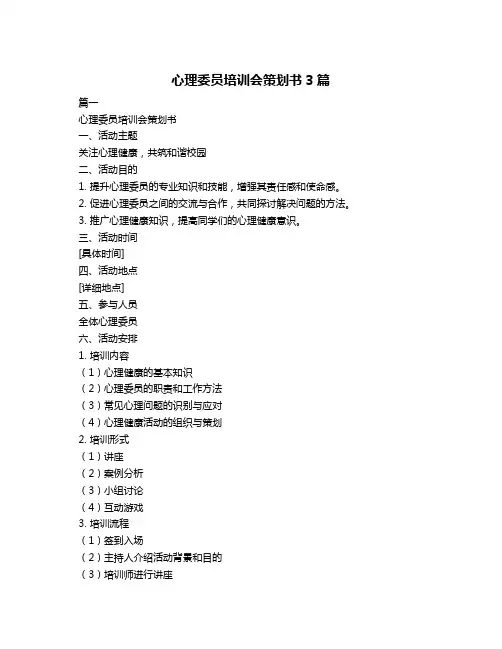 心理委员培训会策划书3篇