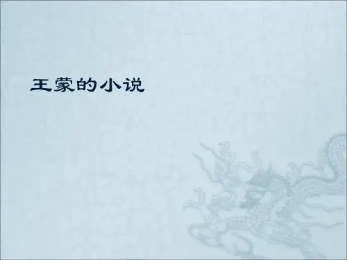 中国当代文学-课件-王蒙的小说