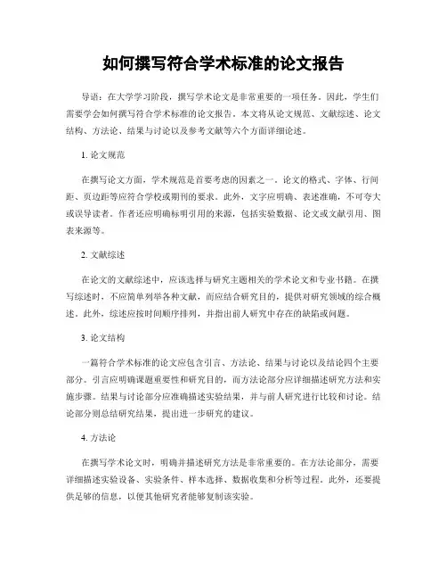如何撰写符合学术标准的论文报告