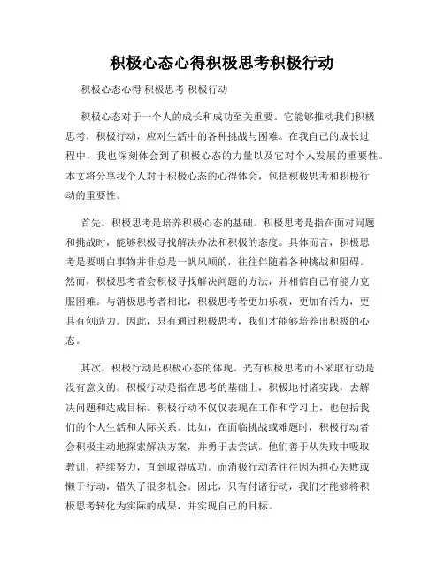 积极心态心得积极思考积极行动