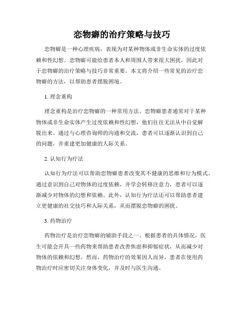 恋物癖的治疗策略与技巧