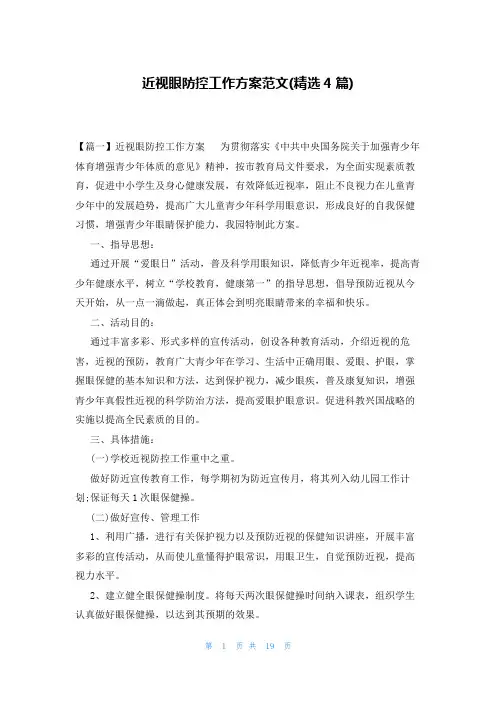 近视眼防控工作方案范文(精选4篇)