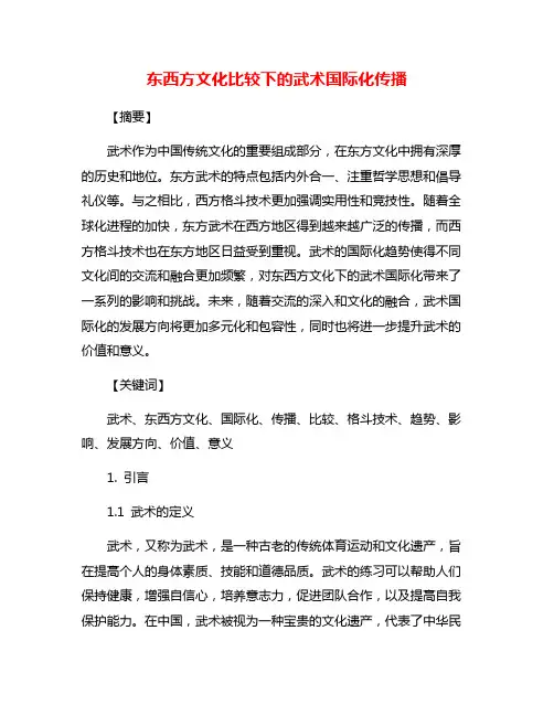 东西方文化比较下的武术国际化传播