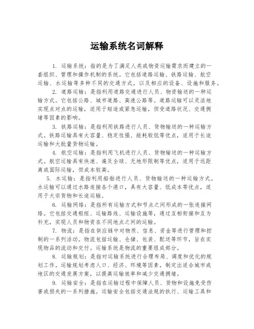 运输系统名词解释