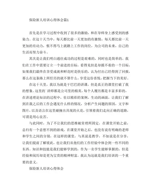 保险新人培训心得体会7篇