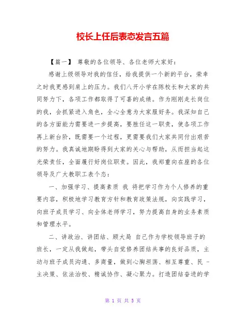 校长上任后表态发言五篇