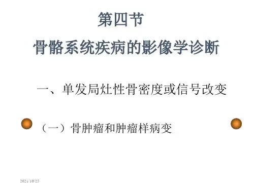 骨骼系统的影像学诊断