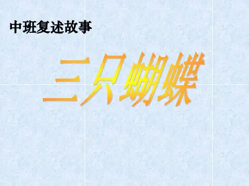 机关幼儿园《三只蝴蝶1》PPT课件