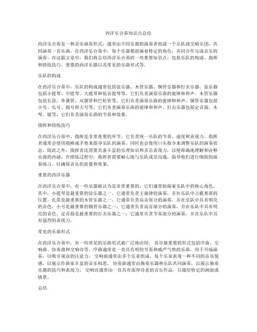 西洋乐合奏知识点总结