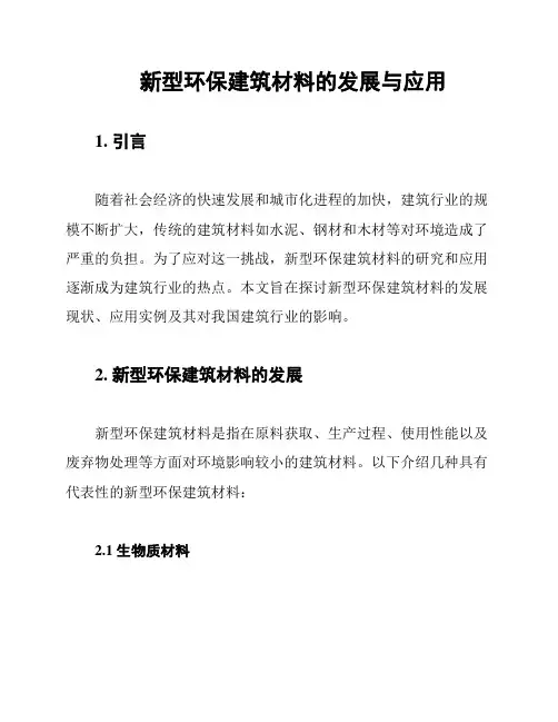 新型环保建筑材料的发展与应用