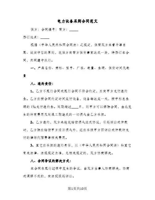 电力设备采购合同范文（6篇）