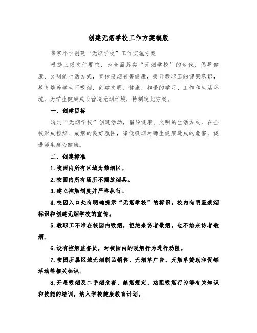 创建无烟学校工作方案模版（3篇）