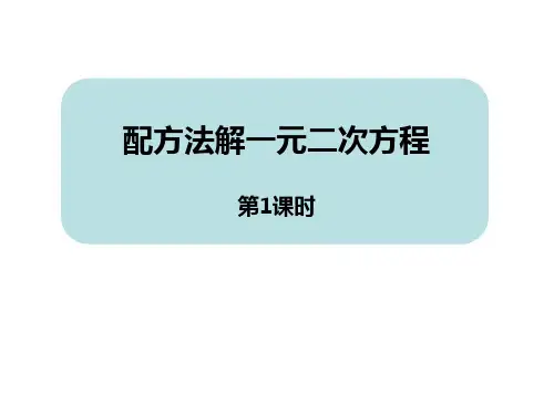 《用配方法解一元二次方程》数学教学PPT课件(4篇)