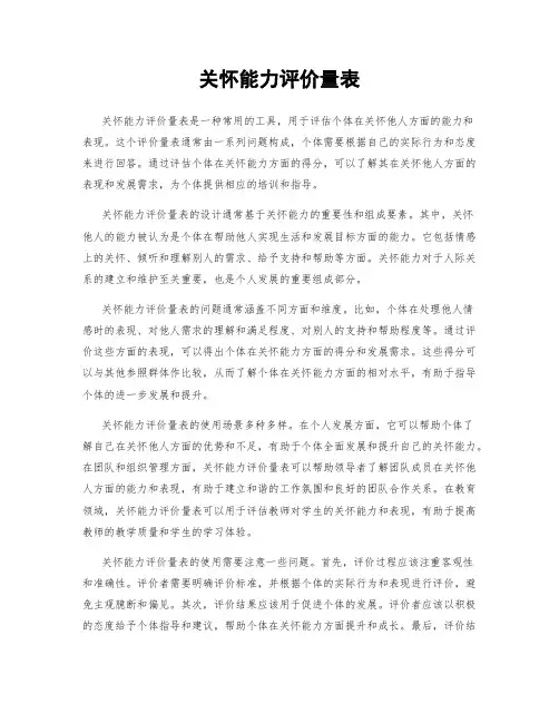 关怀能力评价量表