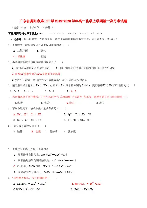 广东省揭阳市第三中学2019_2020学年高一化学上学期第一次月考试题