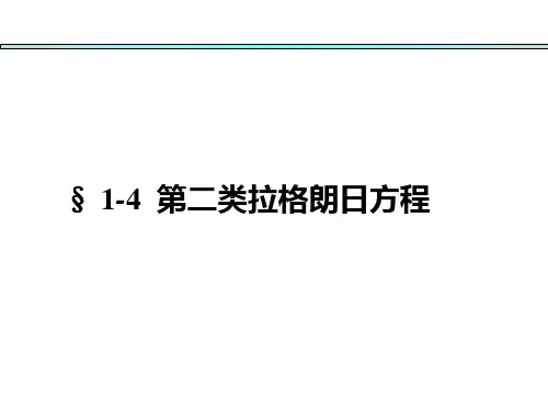 分析力学基础第一章(4-6节)