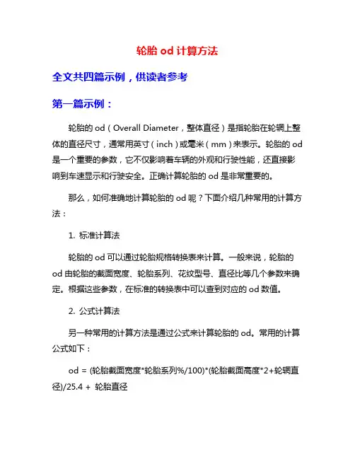 轮胎od计算方法