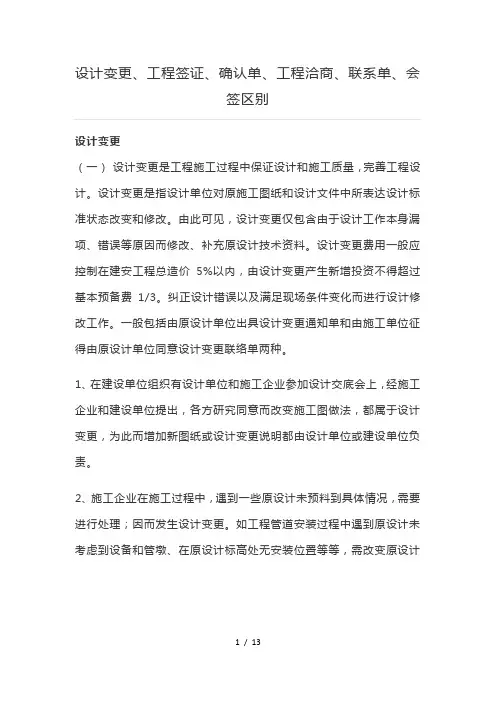 设计变更、工程签证、确认单、工程洽商单、联系单、会签的区别