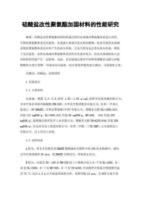 硅酸盐改性聚氨酯加固材料的性能研究