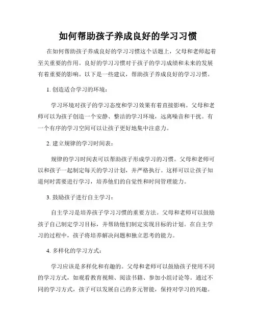 如何帮助孩子养成良好的学习习惯