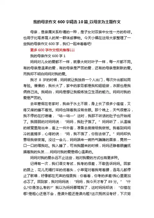 我的母亲作文600字精选10篇_以母亲为主题作文