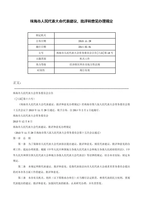 珠海市人民代表大会代表建议、批评和意见办理规定-珠海市人民代表大会常务委员会公告[八届]第16号