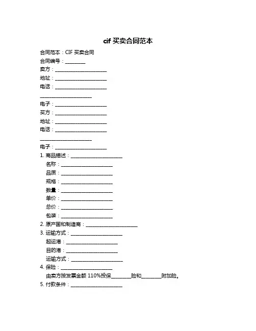 cif买卖合同范本