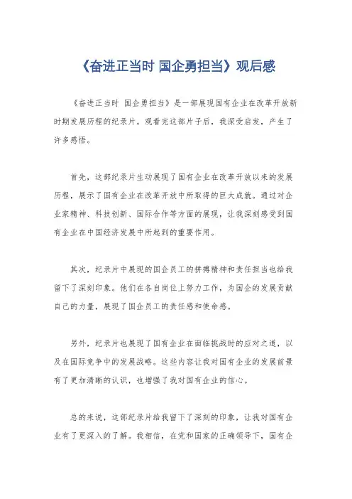 《奋进正当时 国企勇担当》观后感