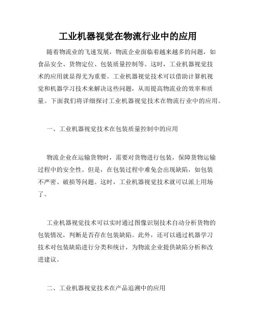 工业机器视觉在物流行业中的应用
