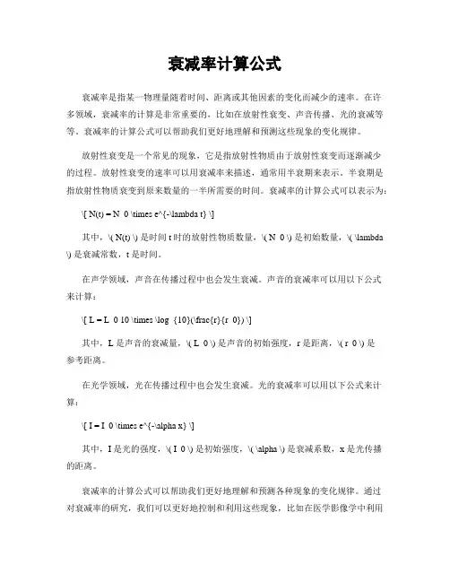 衰减率计算公式