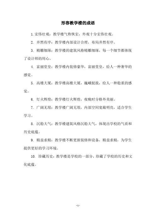 形容教学楼的成语