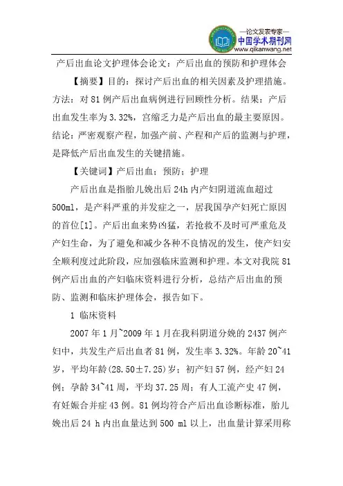 产后出血论文护理体会论文：产后出血的预防和护理体会