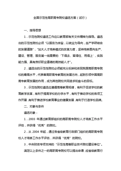 全国示范性高职高专院校遴选方案试行