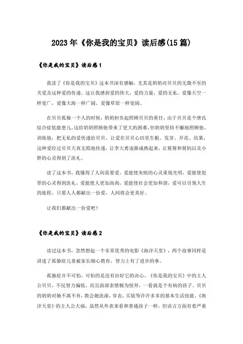 2023年《你是我的宝贝》读后感(15篇)_1