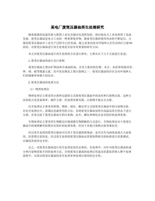 某电厂废变压器油再生处理研究