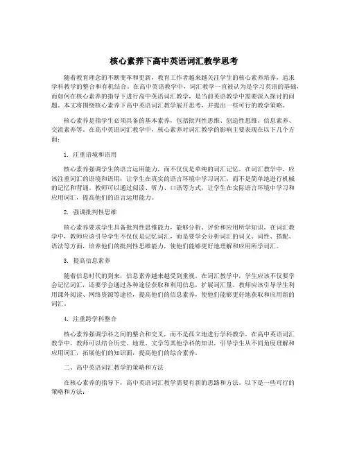 核心素养下高中英语词汇教学思考