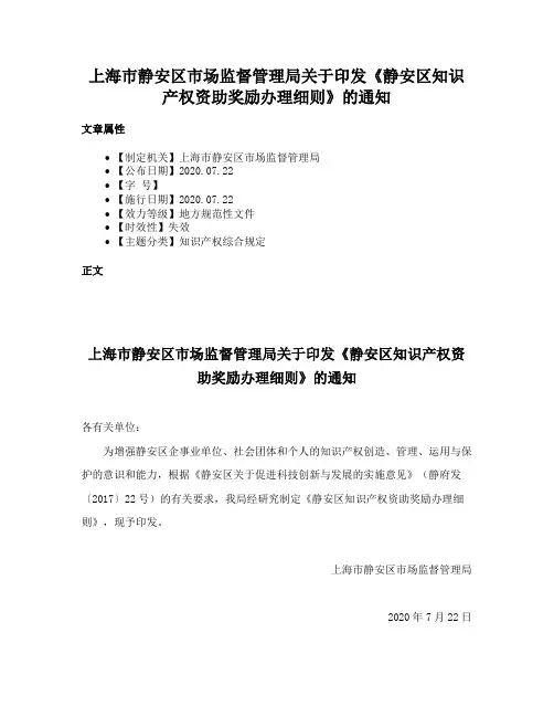 上海市静安区市场监督管理局关于印发《静安区知识产权资助奖励办理细则》的通知