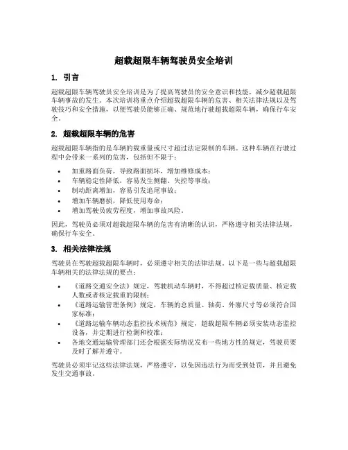 超载超限车辆驾驶员安全培训