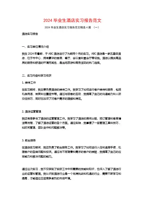 2024毕业生酒店实习报告范文4篇