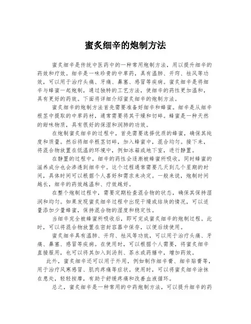 蜜炙细辛的炮制方法