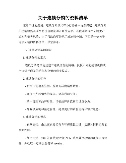 关于连锁分销的资料清单