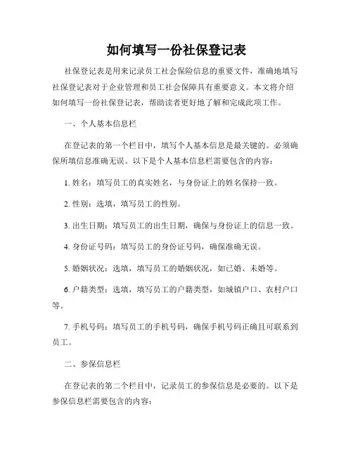 如何填写一份社保登记表