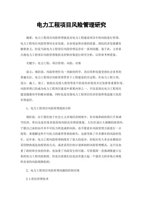 电力工程项目风险管理研究