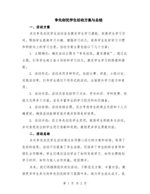 争先创优学生活动方案与总结