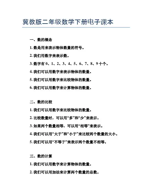 冀教版二年级数学下册电子课本