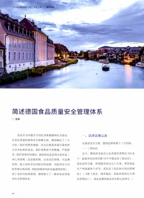 简述德国食品质量安全管理体系