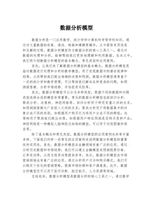 数据分析模型