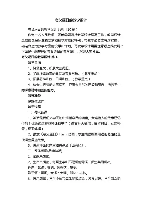 夸父逐日的教学设计（通用10篇）
