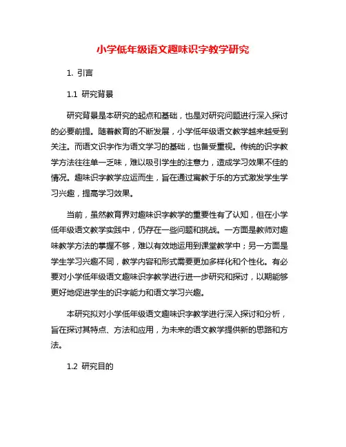 小学低年级语文趣味识字教学研究
