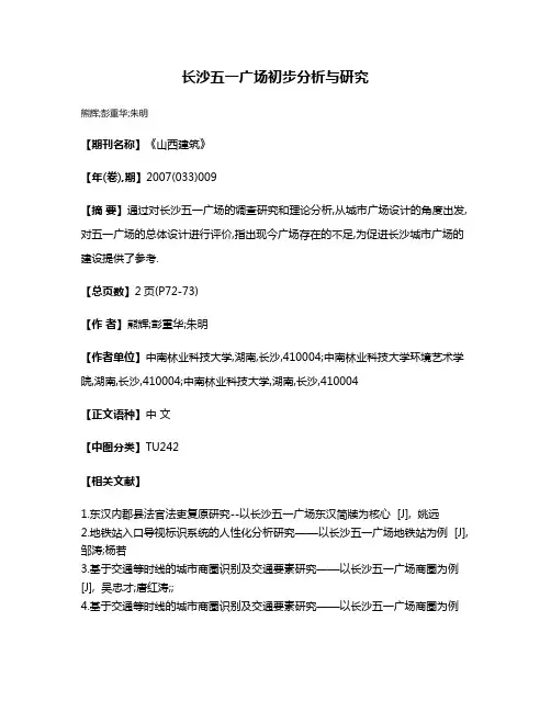 长沙五一广场初步分析与研究
